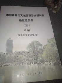 中国典籍与文化国际学术研讨会会议论文集 （三）