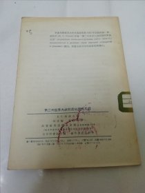 第二次世界大战前后的罗马尼亚（波波夫著，高等教育出版社1957年1版1印2400册）2023.12.27日上