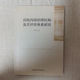 高校内部治理结构及其评价体系研究 