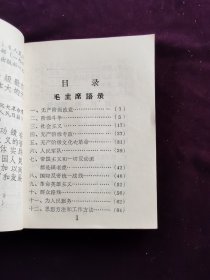 毛主席语录马恩列斯语录（64开繁体字早期版本）