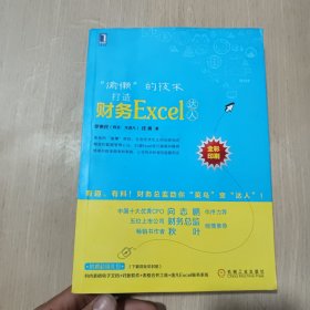 “偷懒”的技术：打造财务Excel达人