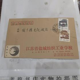 盐城纺织工业学校1992.6.23寄盐城广播电视报社实寄封