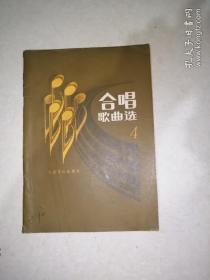 合唱歌曲选   4   （16开本，人民音乐出版社，80年一版一印刷）   内页干净。