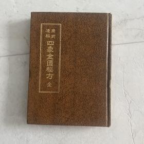 四象金匮秘方 古代医书 全汉字 正版