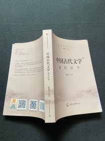 中国古代文学通识读本，