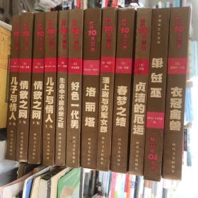 世界十大禁书全12册，包括好色一代男、儿子与情人 上下册、情欲之网 上下册、贞洁的厄运、洛丽塔、春梦之结、衣冠禽兽、生命中不能承受之轻、亚玛街、《潘少尉与劳军女郎》2001年7月一版一印仅三千套