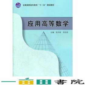 应用高等数学张克新邓乐斌高等教育9787040300710