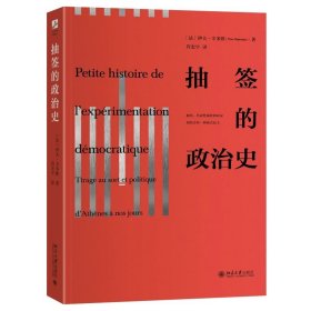 抽签的政治史 [法]伊夫·辛多默 著, 肖宏宇 译 北京大学出版社