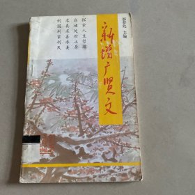 新增广贤文