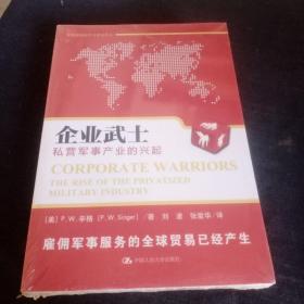 企业武士：私营军事产业的兴起