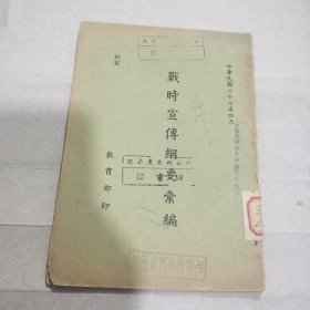 战时宣传纲要汇编，民国27年，教育部