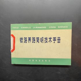 铁路养路简明技术手册