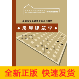 房屋建筑學(高職高專土建類專業(yè)系列教材 全國水利水電高職教研會 中國高職教研會水利行業(yè)協作委員會