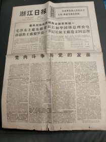 浙江日报1976年7月4日