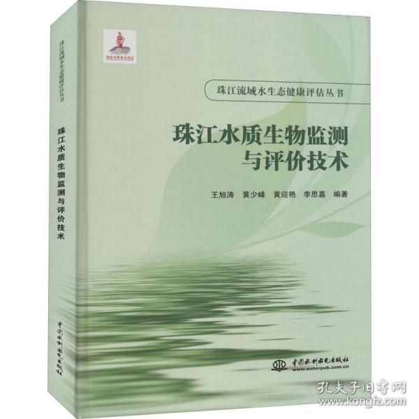 珠江水质生物监测与评价技术王旭涛著中国水利水电出版社