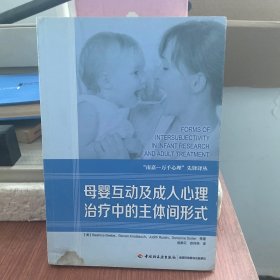 母婴互动及成人心理治疗中的主体间形式（万千心理）