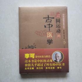 圆运动的古中医学（中医名家绝学真传丛书）【塑封未开】