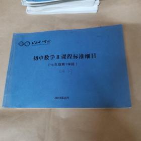 北京十一学校-初中数学II课程标准细目（七年级第1学段）