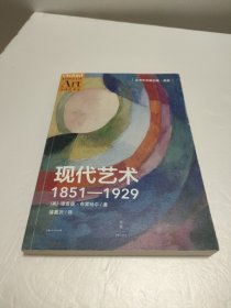 现代艺术：1851—1929：资本主义和再现