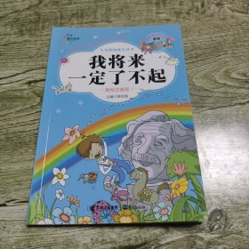 儿童校园成长读本：我将来一定了不起（美绘注音版）