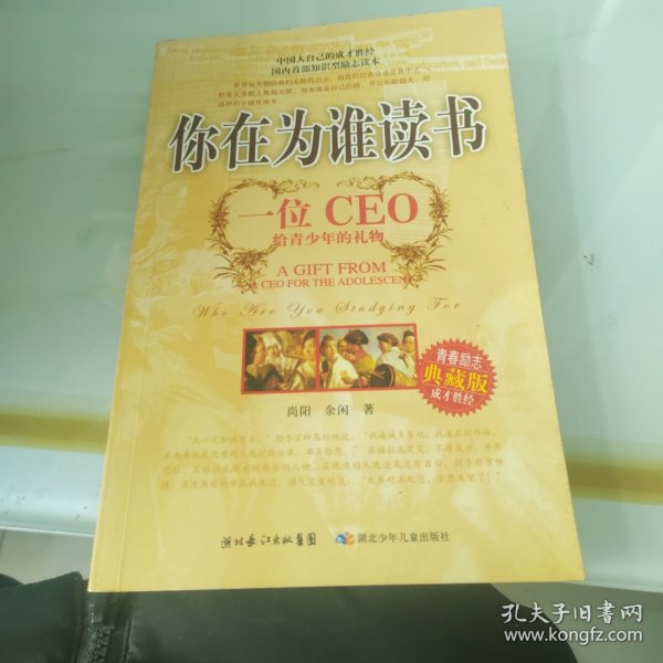 你在为谁读书：一位CEO给青少年的礼物青春励志典藏版成才胜经