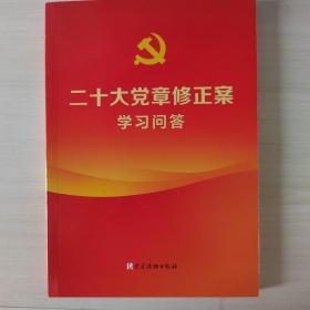 二十大党章修正案学习问答