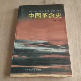 中国革命史