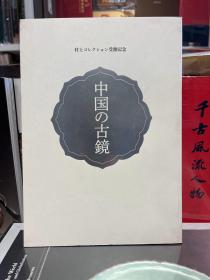 中国之古镜  80面铜镜 战国 汉代 唐代 元代