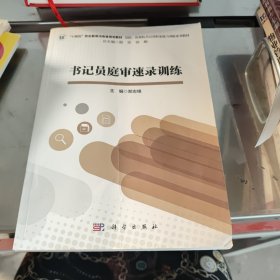 书记员庭审速录训练