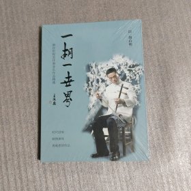 一胡一世界——:唐在炘程派伴奏音乐作品精选（未拆塑封）胡启明 京胡演奏