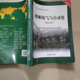 船舶电气与自动化（船舶自动化）/中华人民共和国海船船员适任考试同步辅导教材·轮机专业