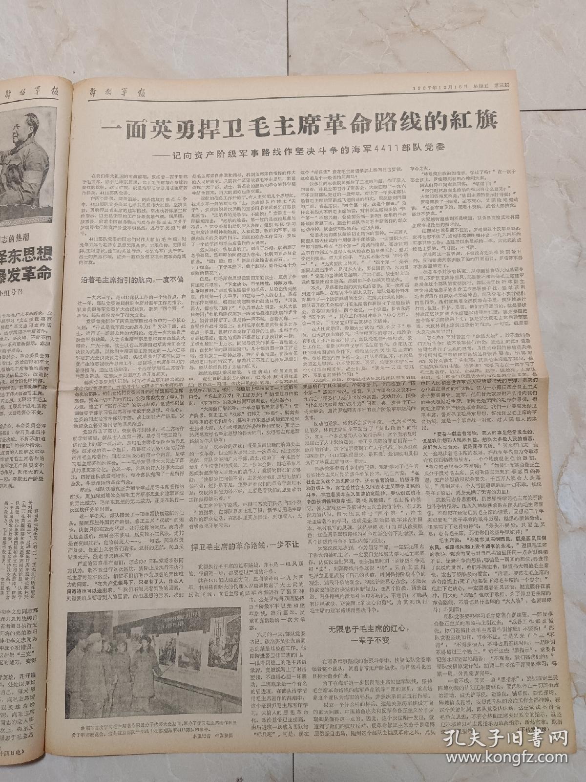 解放军报1967年12月15日今日六版。社论：四好总评要坚持自我教育为主的原则。
全军各部队深入开展学习英雄四排和李文忠同志的活动，坚决做到毛主席怎么说就怎么做。一面拥有捍卫毛主席革命路线的红旗一一记向资产阶级军事路线作斗争的海军4411部队党委。三面红旗万岁！