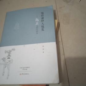 敬慎谦和天地宽 张英与张氏家风