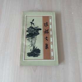 琅嬛文集，1985一版一印