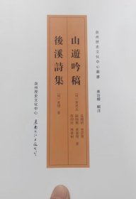 后溪诗集 山游吟稿
