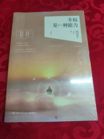 幸福是一种能力