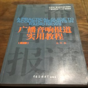 广播音响报道实用教程（第2版）/21世纪广播电视专业实用教材·广播电视专业“十二五”规划教材B6.16K.X