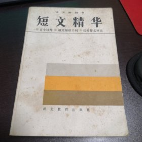 语文新四书：短文精华（先秦至现当代）