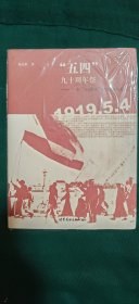“五四”九十周年祭：一个问题史的回溯与反思