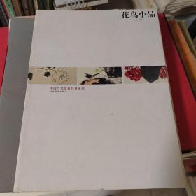 中国当代绘画经典系列：花鸟小品