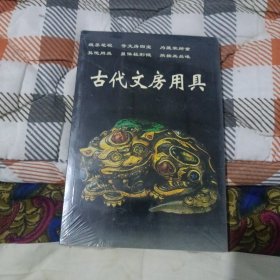 古代文房用具(全新未开封)