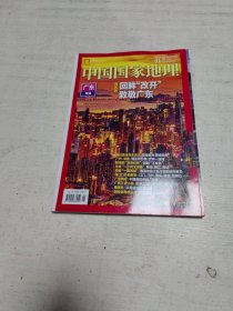 中国国家地理（2025年第1期 广东专辑 上）