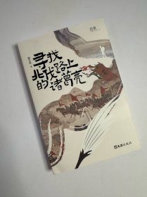寻找北伐路上的诸葛亮