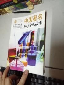 中国著名科学家的故事