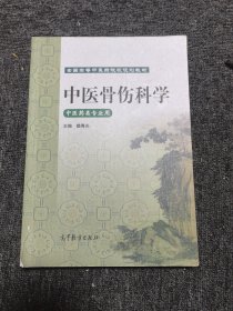 中医骨伤科学