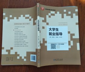 大学生就业指导(高等院校通识课系列教材)