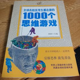 全球名校优等生都在做的1000个思维游戏