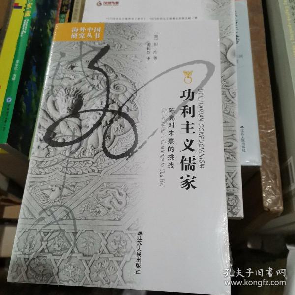 功利主义儒家：陈亮对朱熹的挑战