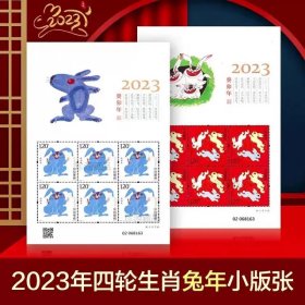 2023年生肖兔邮票小版张 全新
