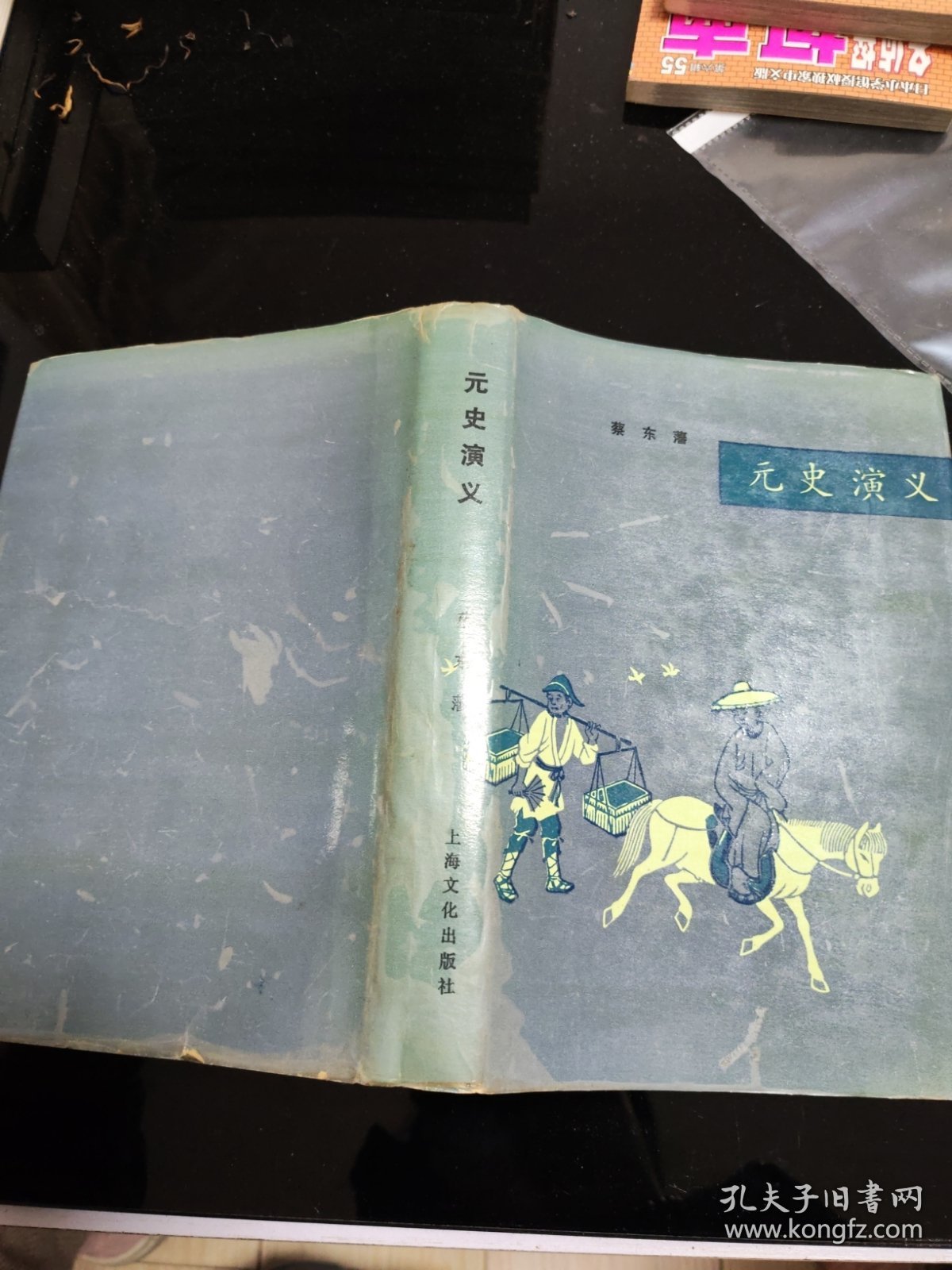 元史演义（精装本）